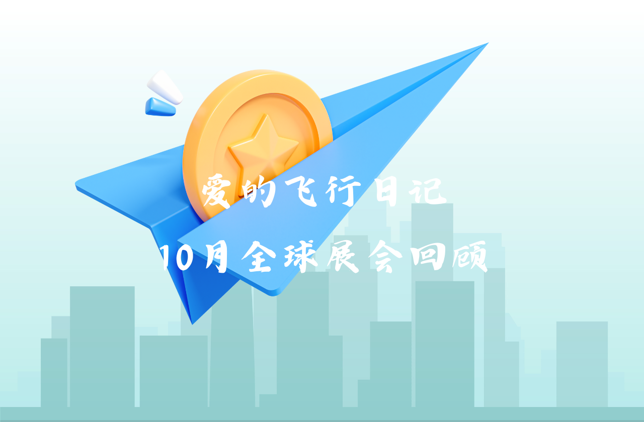 全球之旅 | 安鑫娱乐能源10月全球展会回顾
